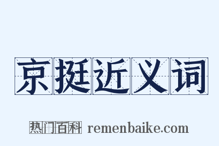 京挺近义词是什么意思的图片